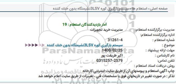 استعلام،استعلام سیستم بارگیری کوره LSV3 نشیمنگاه بدون خنک کننده 