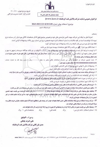 استعلام، استعلام خرید شیلنگ استیم 