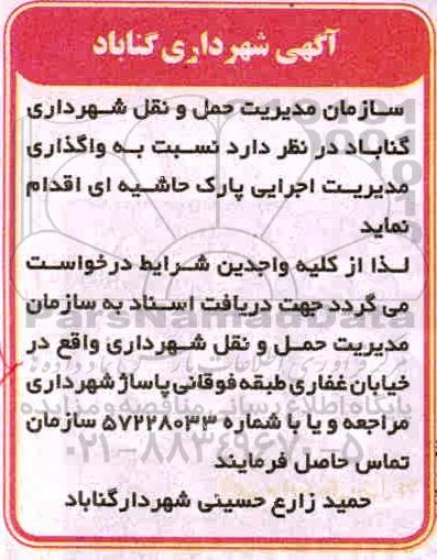 مناقصه، مناقصه واگذاری مدیریت اجرایی پارک حاشیه ای