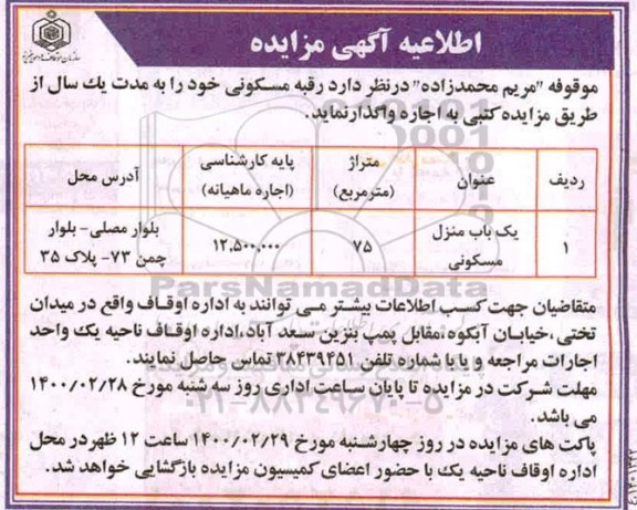 مزایده یک باب منزل مسکونی به متراژ 75 مترمربع 