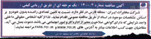 مناقصه تامین تعدادی راننده بدون خودرو
