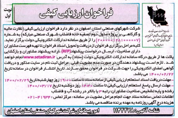 فراخوان، فراخوان ارزیابی کیفی نظارت عالیه و کارگاهی بر پروژه مدول دوم تصفیه خانه فاضلاب 