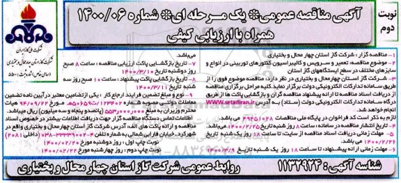 مناقصه ، مناقصه تعمیر و سرویس و کالیبراسیون کنتورهای توربینی- نوبت دوم 