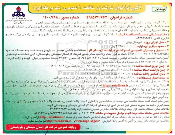 فراخوان مناقصه انجام خدمات امداد ، گازبانی ، تعمیرات و نگهداری شبکه ...