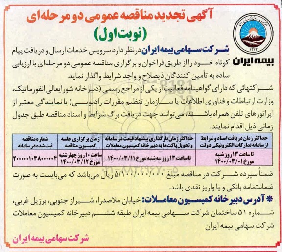 تجدید مناقصه سرویس خدمات ارسال و دریافت پیام کوتاه