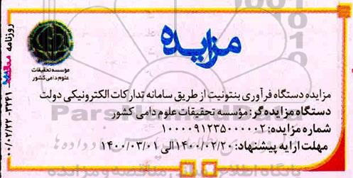 مزایده, مزایده دستگاه فرآوری بنتونیت 