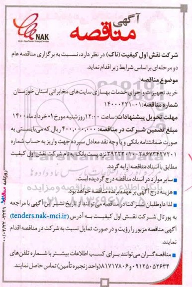 مناقصه،مناقصه خرید تجهیزات و اجرای خدمات بهسازی سایت های مخابراتی