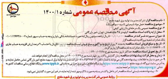 مناقصه حمل مواد شیمیایی اسید - سولفوریک