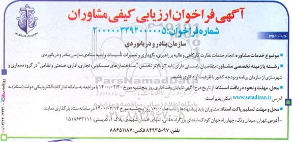 فراخوان ارزیابی کیفی مشاوران