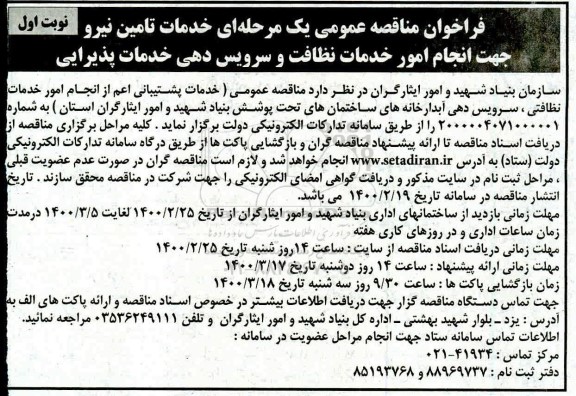 فراخوان مناقصه خدمات تامین نیرو جهت انجام امور خدمات نظافت و سرویس دهی خدمات پذیرایی