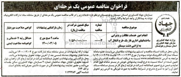 فراخوان مناقصه انجام امور خدمات نظافت و پذیرایی