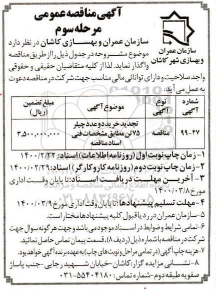 مناقصه خرید دو عدد چیلر 75 تن تجدید مرحله سوم 