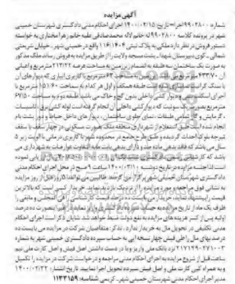 مزایده مزایده فروش ملکی پلاک ثبتی 116.1404 