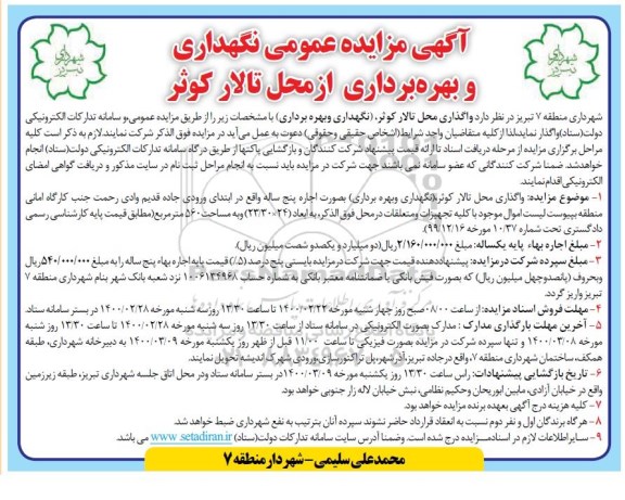 مزایده نگهداری و بهره برداری از محل تالار