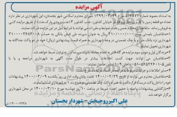 مزایده فروش دو قطعه زمین کاربری تجاری