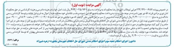 مزایده ، مزایده یکباب منزل مسکونی 5842 فرعی از 155 اصلی نوبت اول