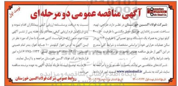 مناقصه عمومی, مناقصه طراحی، تهیه، ساخت، نصب و راه اندازی جرثقیل