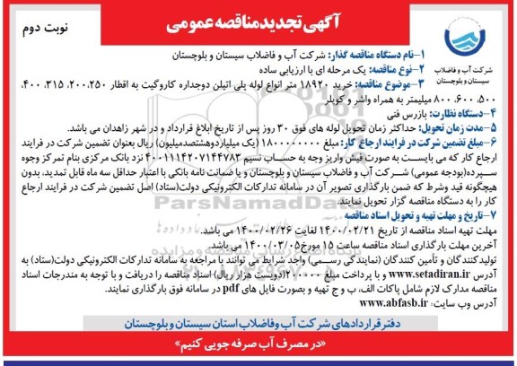 تجدید مناقصه، تجدید مناقصه خرید 18920 متر انواع لوله پلی اتیلن - نوبت دوم