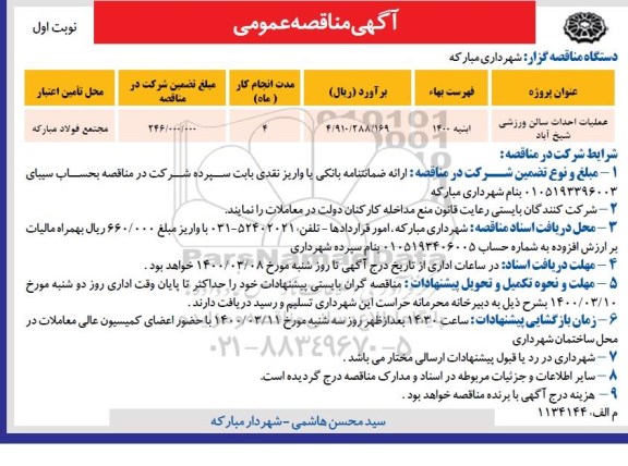 مناقصه، مناقصه عملیات احداث سالن ورزشی