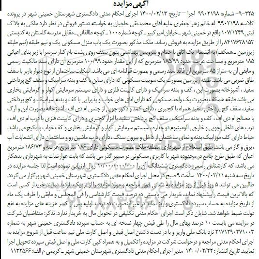 مزایده ،مزایده یکباب منزل مسکونی 185 مترمربع 