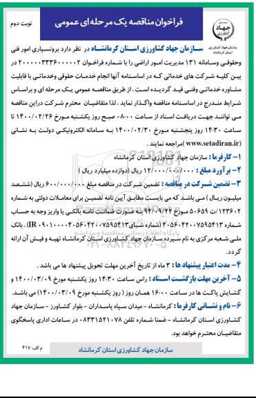 فراخوان مناقصه برونسپاری امور فنی و حقوقی و سامانه 131 مدیریت امور اراضی نوبت دوم 