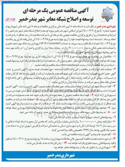آگهی مناقصه عمومی , مناقصه توسعه و اصلاح شبکه معابر شهر 