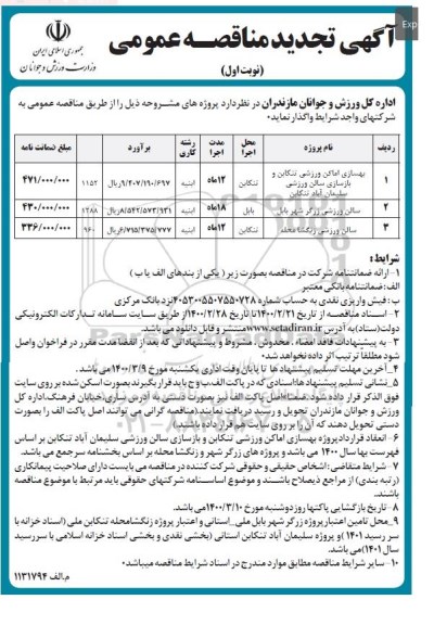 تجدید مناقصه بهسازی اماکن ورزشی  و...