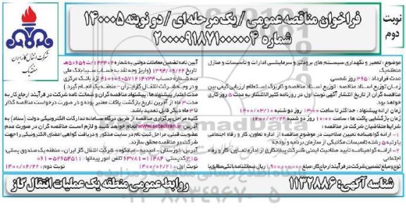 فراخوان مناقصه تعمیر و نگهداری سیستم های برودتی و سرمایشی ادارات نوبت دوم 