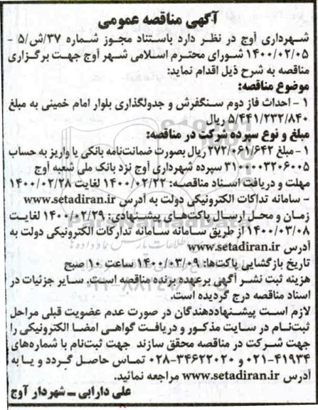 مناقصه ، مناقصه احداث فاز دوم سنگفرش و جدولگذاری بلوار 