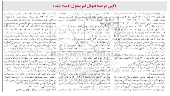 مزایده ،مزایده دو دانگ مشاع از ششدانگ عرصه و اعیان پلاک ثبتی