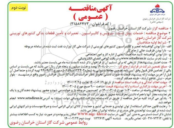مناقصه،مناقصه خدمات پیش تست، سرویس و کالیبراسیون، تعمیرات و تامین قطعات یدکی کنتورهای توربینی - نوبت دوم