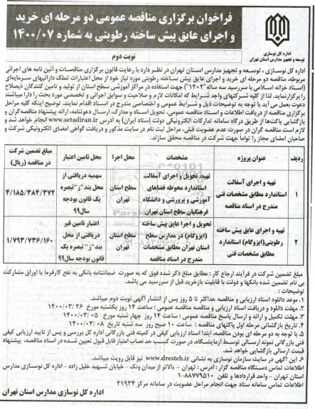 فراخوان مناقصه، فراخوان مناقصه تهیه و اجرای آسفالت استاندارد  - نوبت دوم