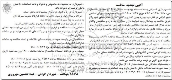 تجدید مناقصه, تجدید مناقصه پروژه جدول گذاری و کانیوا گذاری معابر سطح شهر