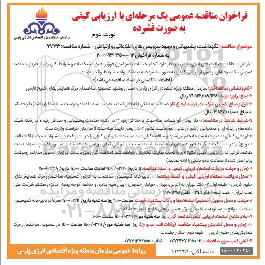فراخوان مناقصه نگهداشت ، پشتیبانی و بهبود سرویس های اطلاعاتی و ارتباطی