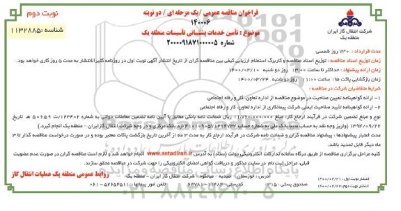 فراخوان مناقصه، فراخوان مناقصه تامین خدمات پشتیبانی تاسیسات