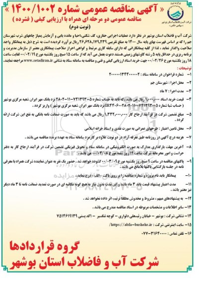 مناقصه، مناقصه عملیات حفاری، کف شکنی، احیا و مانده یابی و آزمایش پمپاژ چاه - نوبت دوم