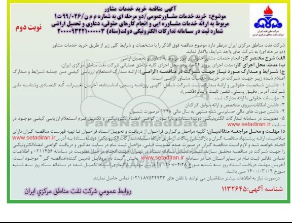 مناقصه, مناقصه خرید خدمات مشاور عمومی