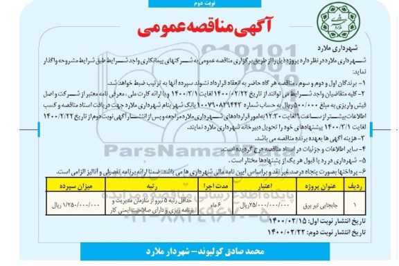 مناقصه، مناقصه جابجایی تیر برق- نوبت دوم 