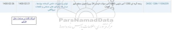 استعلام پنجه گربه ای 1250 آمپر بازویی 1250 آمپر سوکت فرمان 24 پین...