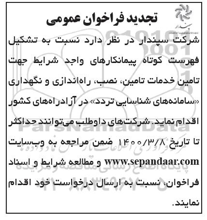 تجدید فراخوان، تجدید فراخوان تامین خدمات تامین، نصب، راه اندازی و نگهداری سامانه های شناسایی تردد...