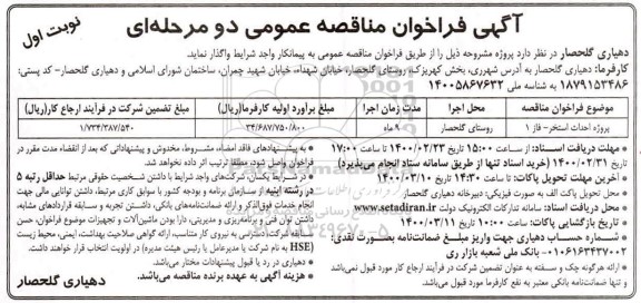 فراخوان مناقصه احداث استخر 
