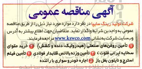 مناقصه تامین روغن های صنعتی 
