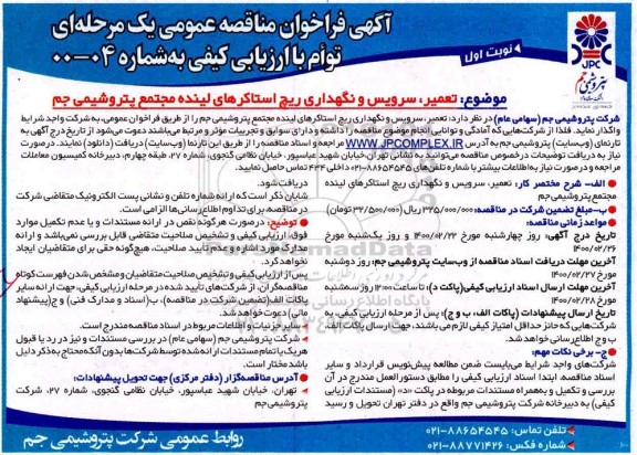 مناقصه ، مناقصه تعمیر، سرویس و نگهداری ریچ استاکرهای لینده 