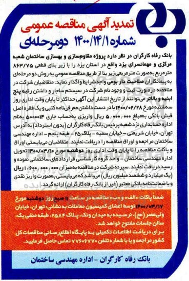 تمدید مناقصه پروژه مقاوم سازی و بهسازی ساختمان  