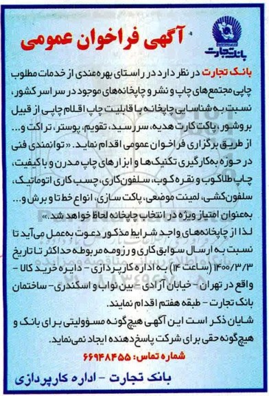 فراخوان عمومی بهره مندی از خدمات مطلوب چاپی مجتمع های چاپ و نشر