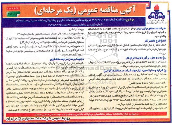 مناقصه ، مناقصه تامین خدمات اداری و پشتیبانی  -نوبت دوم
