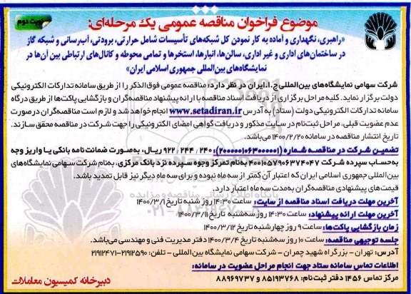 فراخوان مناقصه راهبری، نگهداری و آماده به کار نمودن کل شبکه‌های تاسیساتی شامل حرارتی