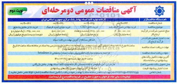 مناقصه، مناقصه خرید 250 تن خمیر الیاف بلند ... - نوبت دوم 