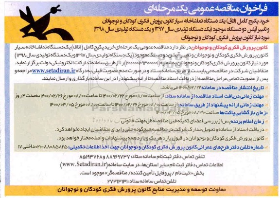 مناقصه عمومی، مناقصه عمومی خرید پکیج کامل (اتاق) یک دستگاه تماشاخانه سیار...