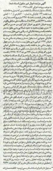 مزایده ششدانگ یک قطعه زمین به شماره 5200 فرعی از 101 اصلی 